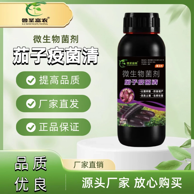 【茄子疫菌清】灰霉病霜霉病棉疫病枯萎病黄萎病微生物菌剂