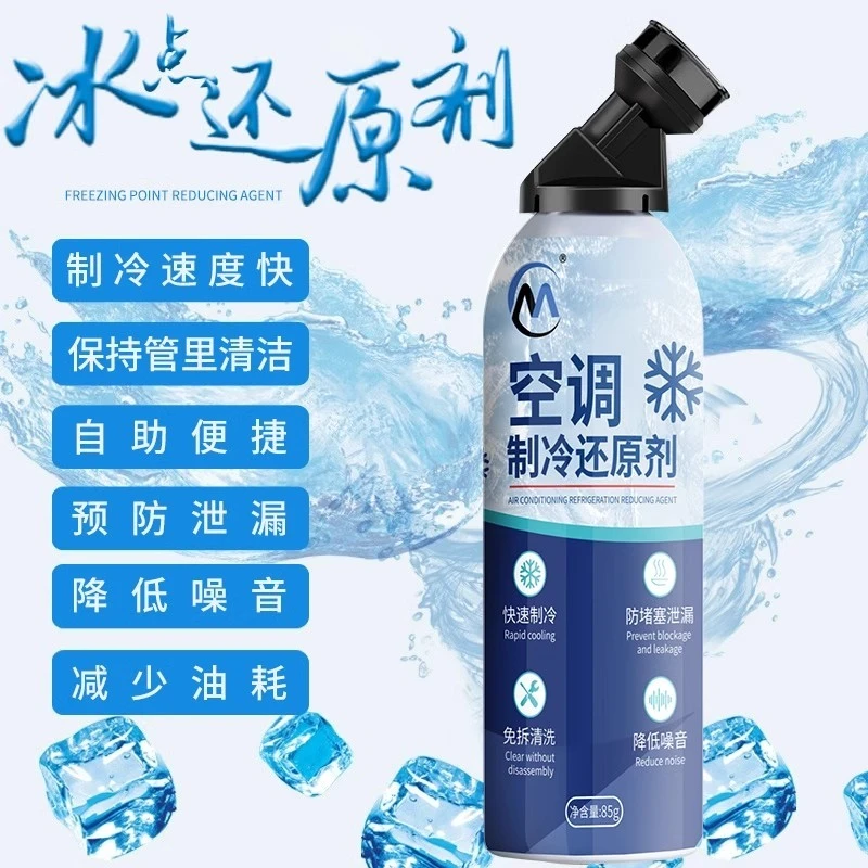 工马正品空调冰点还原剂汽车冷媒空调清洁强力制冷剂雪种增效剂