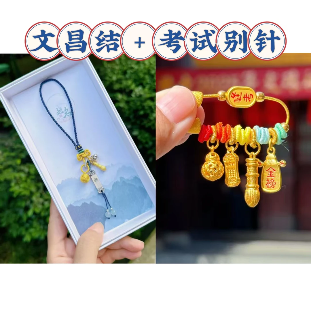 【考试文昌套装】考试别针 文昌结 考考套装 2052-9023