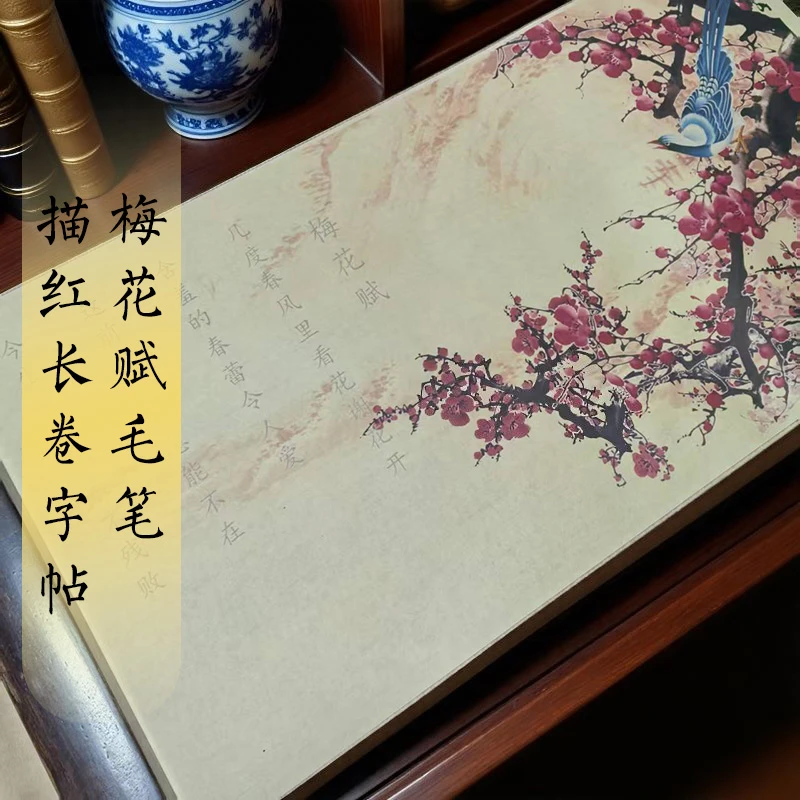 梅花赋行楷正楷柳楷行草毛笔字帖描红长卷入门初学零基础