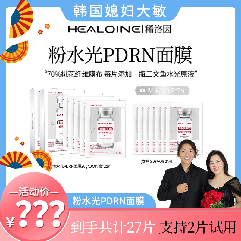 【大敏专属】HEALOINE稀洛因粉水光面膜面部保湿紧致舒缓精华面膜贴