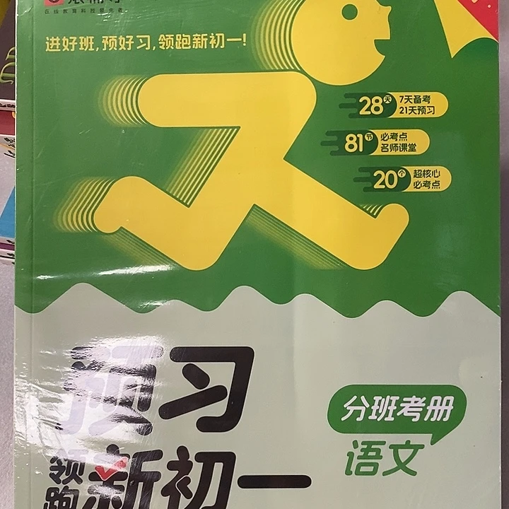 领跑新初一分班考测语文