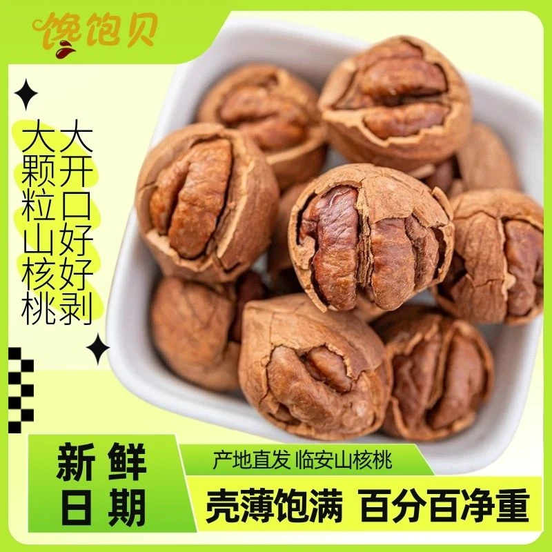 新货临安山核桃特好剥500g净重小核桃小胡桃好好剥炒货坚果零食