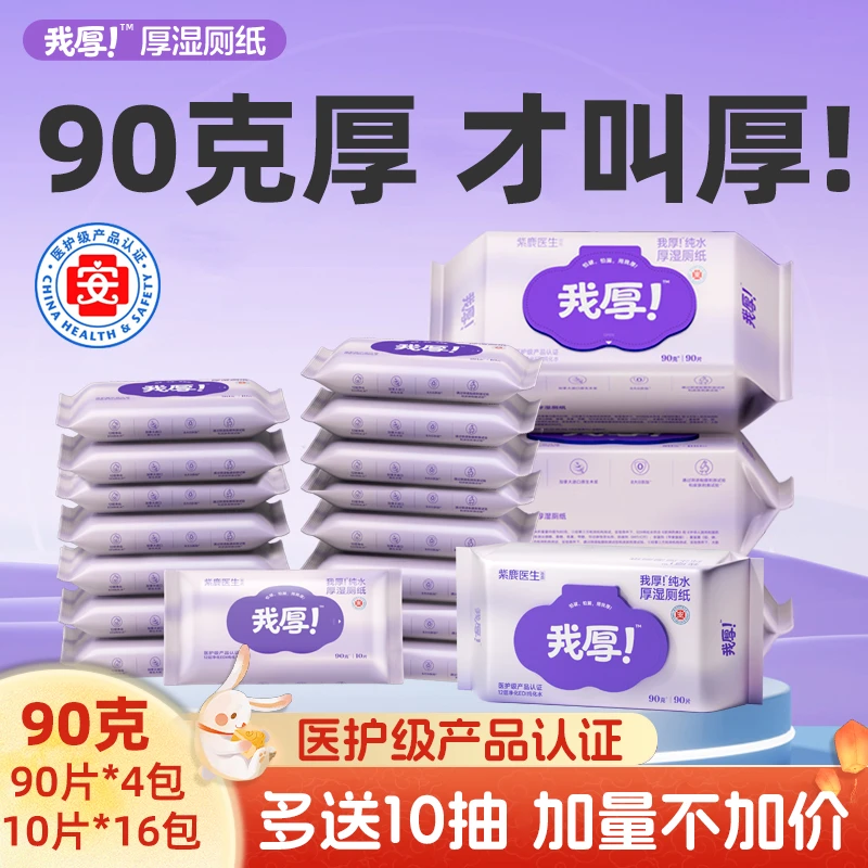 【行业加厚90g】20包大抽数"我厚"医护级安全3倍洁净纯水便携湿厕纸