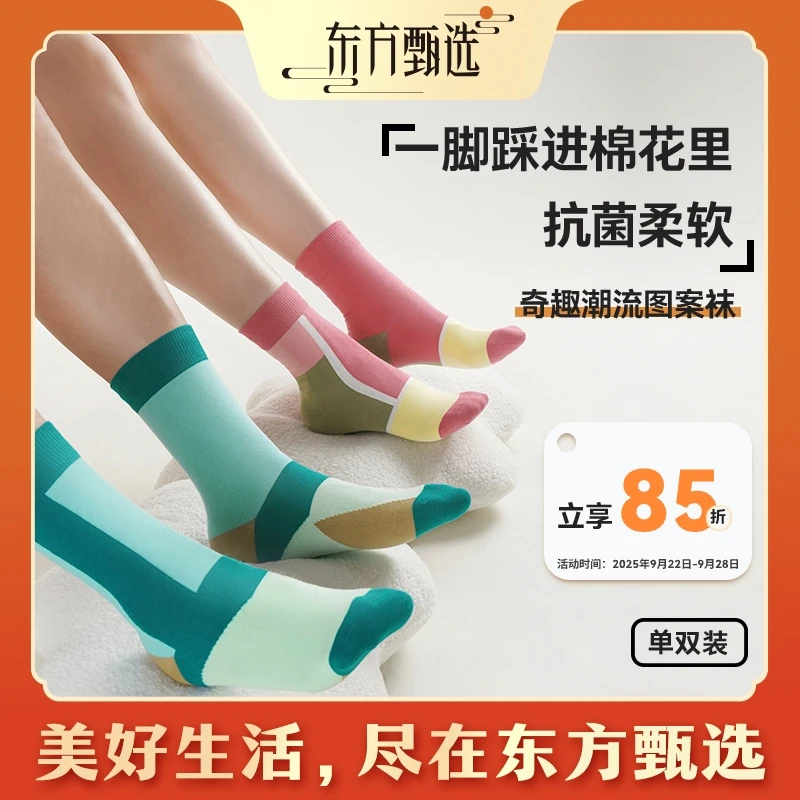 东方甄选自营奇趣潮流图案袜情侣撞色百搭设计中筒棉袜子