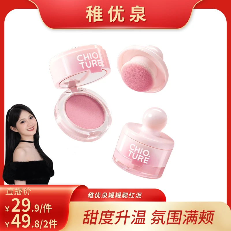 【婉婉专属】稚优泉罐罐腮红泥膨胀收缩色哑光腮紫氛围学生女生