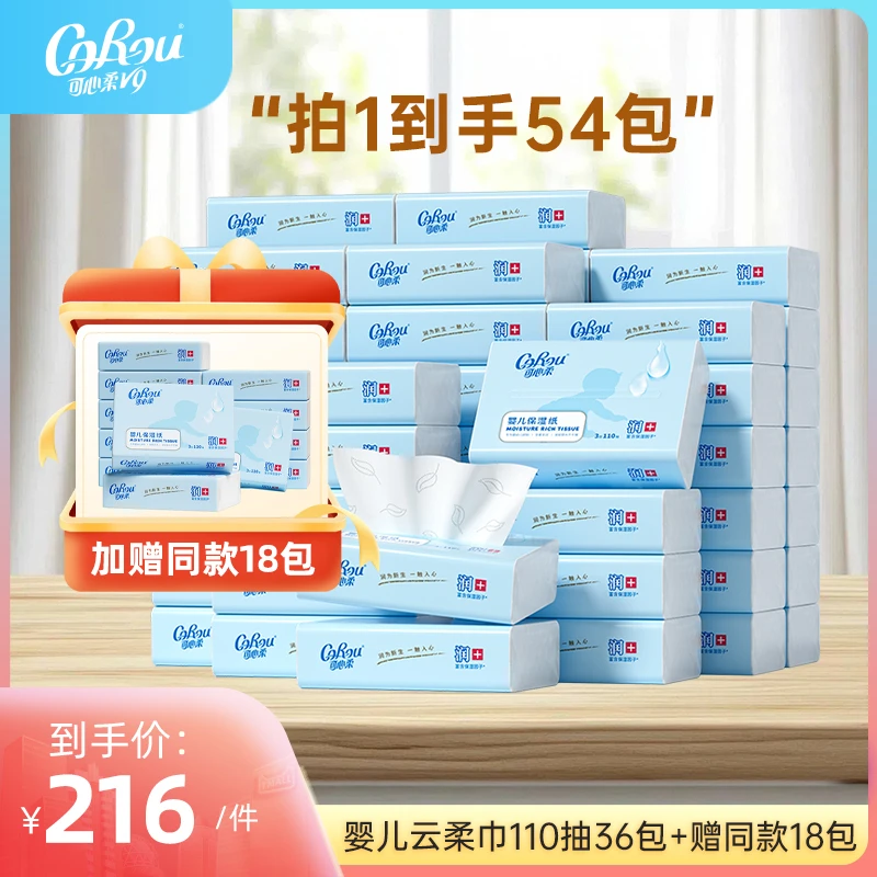 【直播专属】可心柔母婴保湿纸110抽云柔巾包邮含赠品共54包纸巾