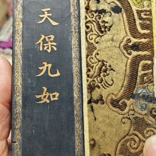 日本回流老墨一锭四两的天保九如