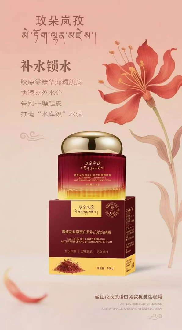 玫朵岚孜藏红花胶原蛋白紧致抗皱焕颜霜