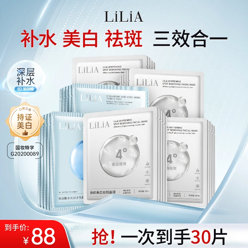 LILIA焕颜美白祛斑8D补水面膜 补水提亮 美白祛斑 滋润嫩白