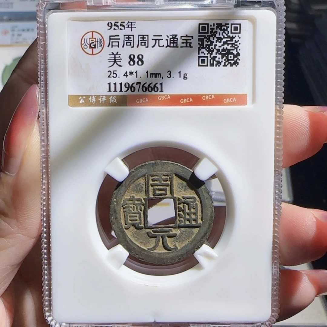 铜zx历朝历代古币。周元6661