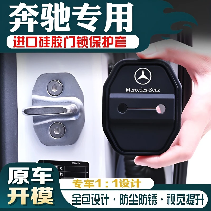 适用奔驰C级E级S级GLS/GLC/EQC汽车门锁扣改装车门锁盖减震保护套