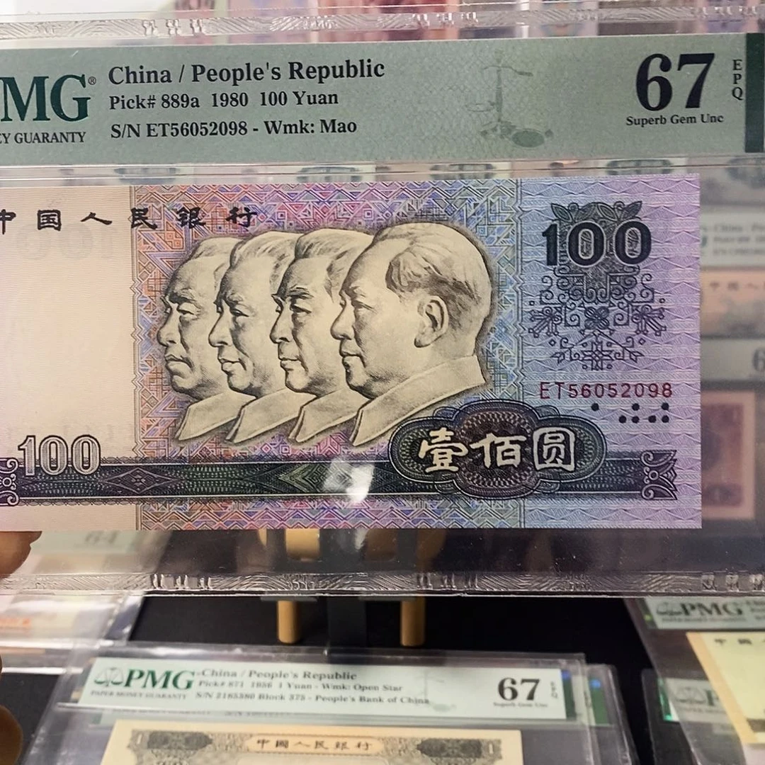 第四套人民币四版币后关门冠尾8