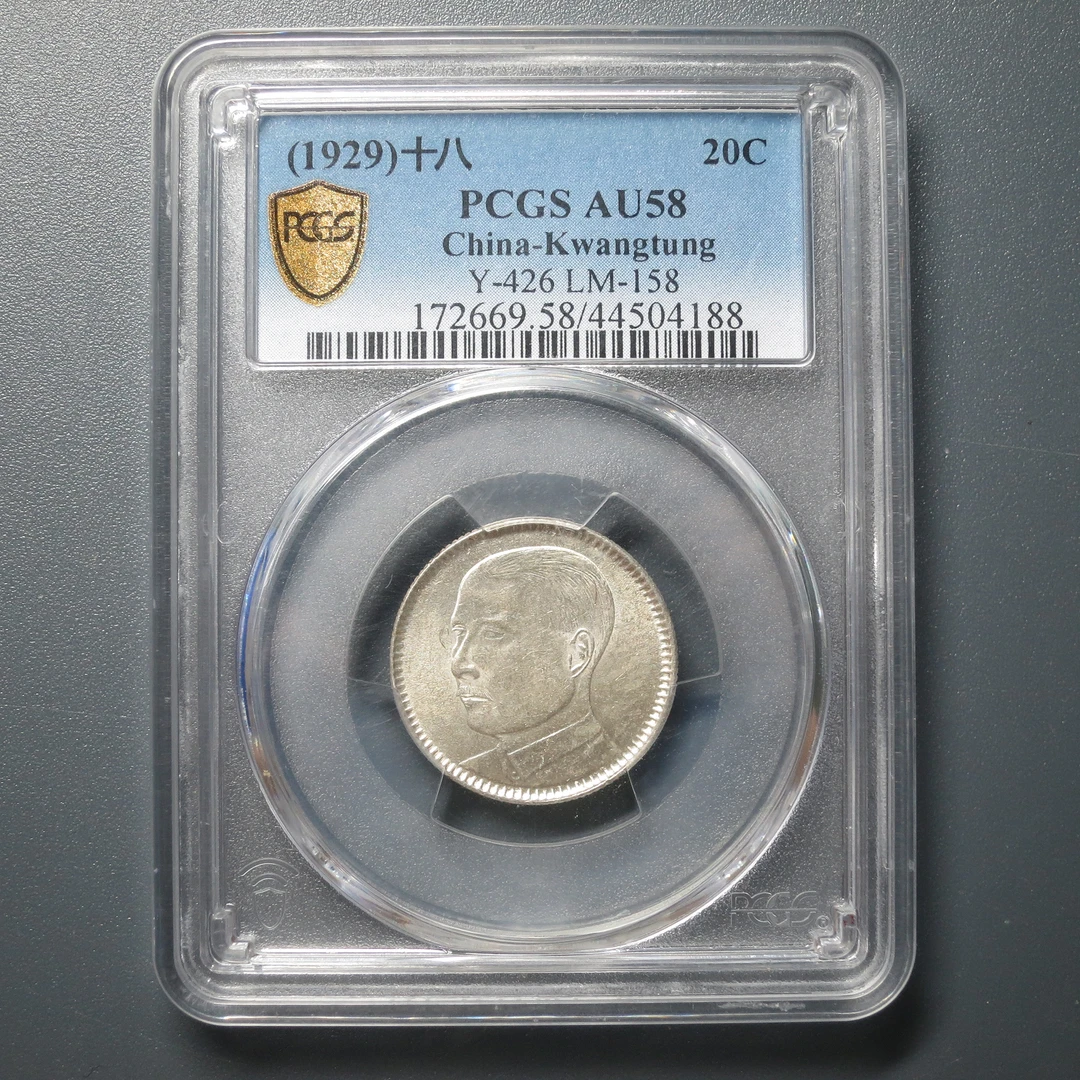 PCGS AU58 民国十八年广东省造贰毫 4188