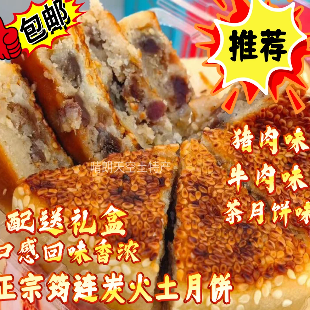 刘香园礼盒混装搭四川宜宾筠连月饼猪肉馅牛肉馅芝麻月饼土月饼