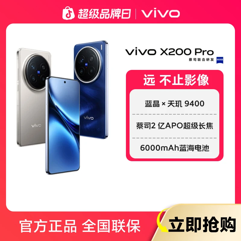 【国家补贴】vivo X200 Pro智能5G手机 蓝晶X天玑9400 国补活动