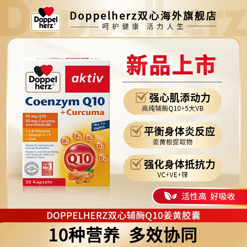 [3件起购]【新品上市】DOPPELHERZ/双心辅酶Q10姜黄胶囊心肝营养30粒/盒