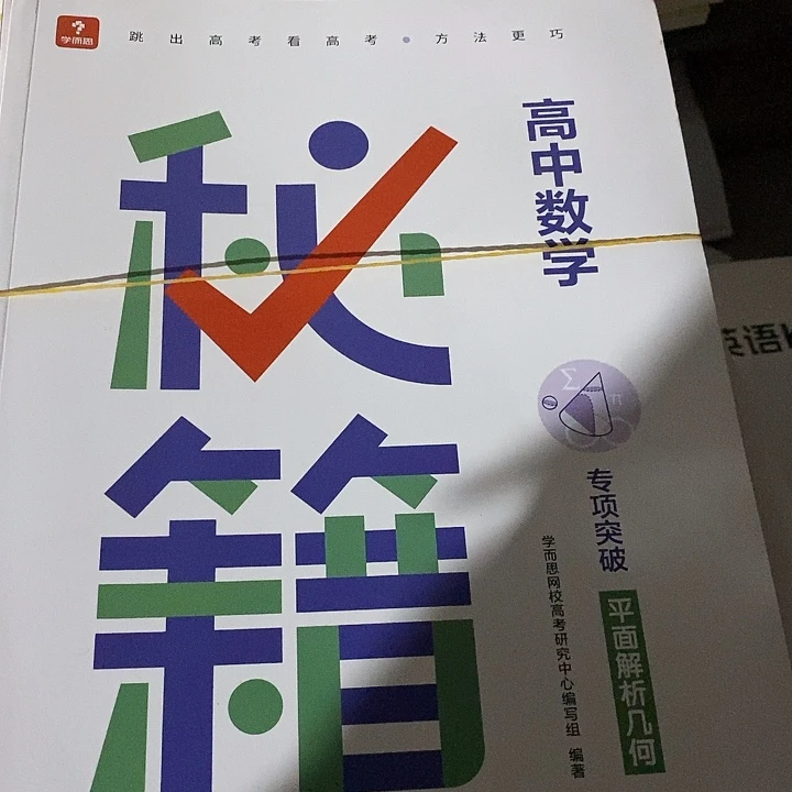 高中数学秘籍专项突破，不带塑封
