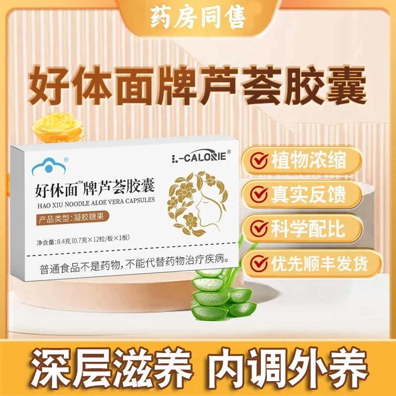 好体面芦荟胶囊好呵护体面胶囊深层滋养膳食补充胶囊零食女神必备
