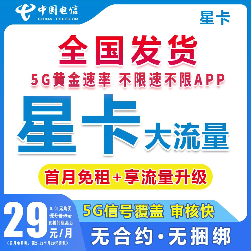 中国电信星卡大流量5G上网手机卡低月租电话卡全国通用5g网络L3N
