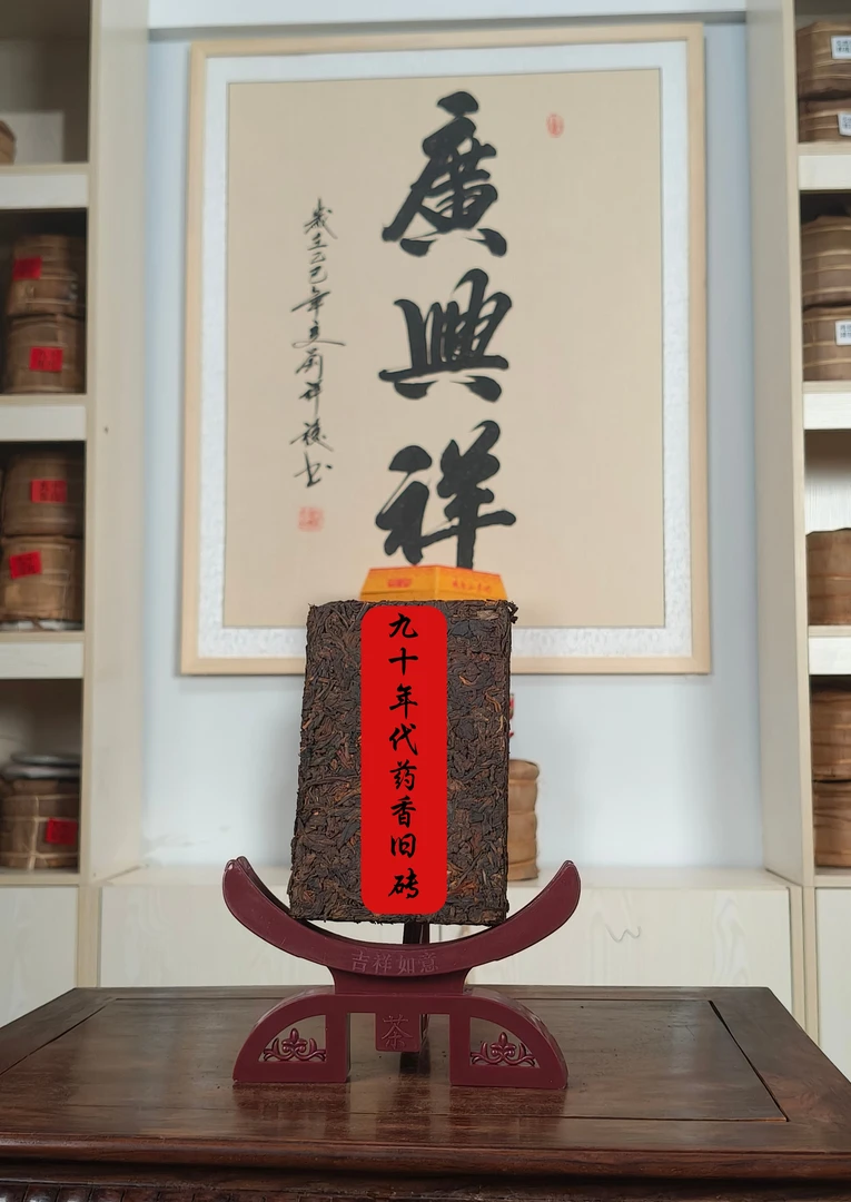 【开播福利】九十年代药香旧砖普洱老茶砖250g一砖