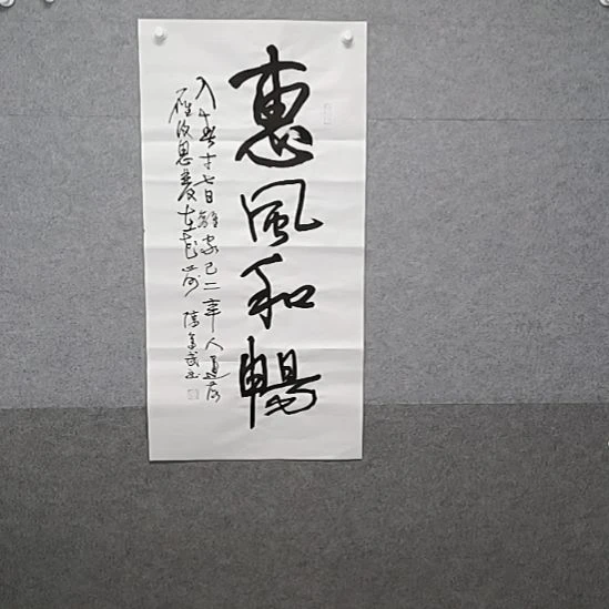 书法惠风和畅三尺整张书法作品