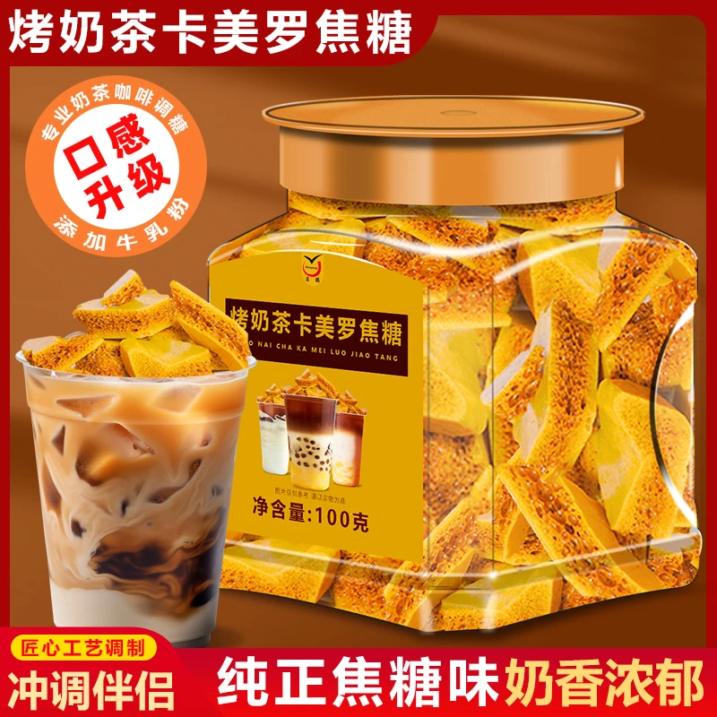 烤奶茶卡美罗焦糖奶茶伴侣奶香浓郁焦香拿铁咖啡伴侣调糖蜂窝焦糖
