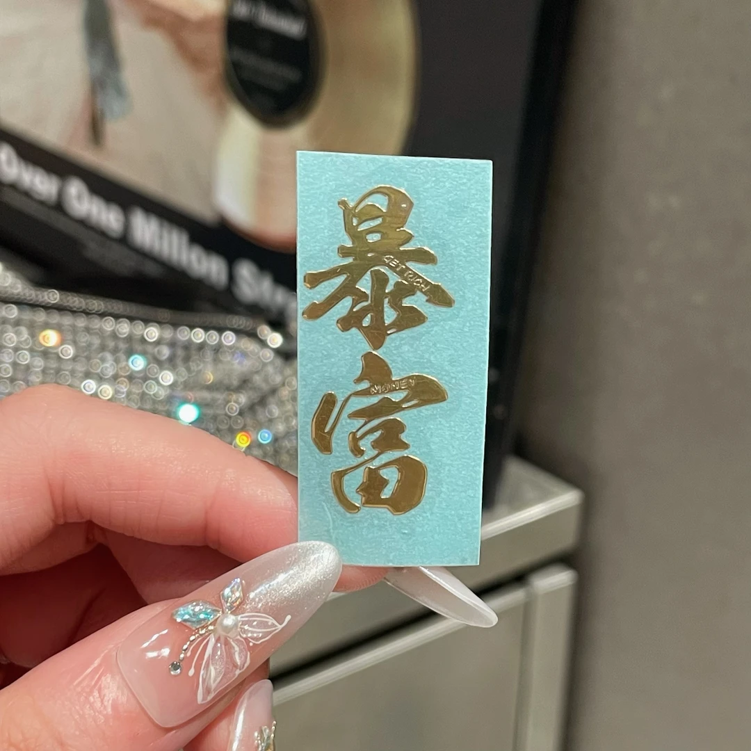 暴富手机金属贴金属字寓意发财好运大吉大利招财进宝文字金属贴纸