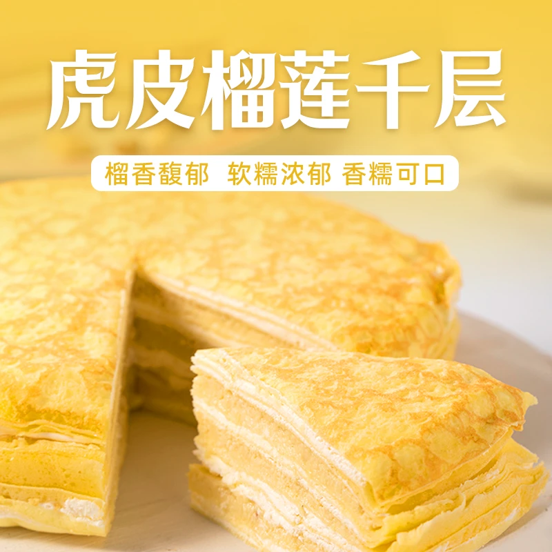【商品】猫山王虎皮榴莲千层蛋糕 450g/盒 动物奶油【he马】同款