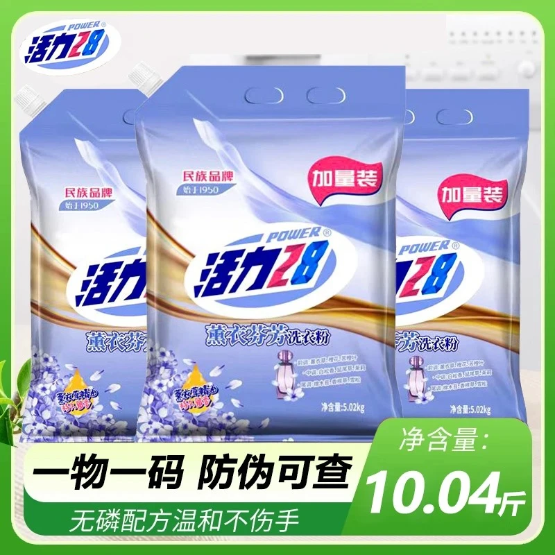 【官方正品】活力28薰衣芬芳洗衣粉带防伪码去污渍持久留香更实惠
