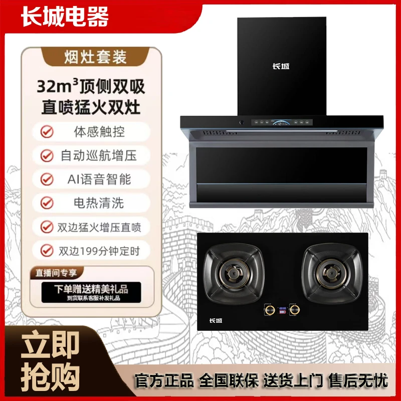 CHANGCHENG/长城高配烟灶套装顶侧双吸油烟机+直喷增压猛火燃气灶