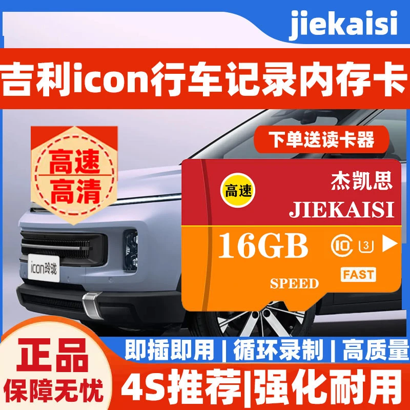 吉利ICON行车记录仪专用内存卡ICON专用高速C10TF卡内存卡存储卡