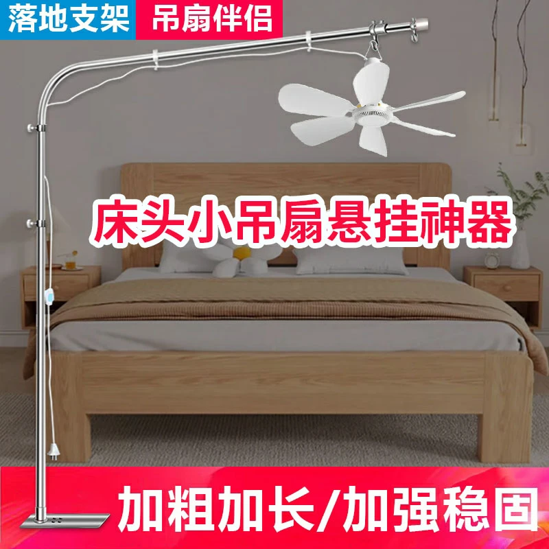 床上专用小吊扇悬挂支架挂杆落地式床头吊风扇固定神器架子免打孔
