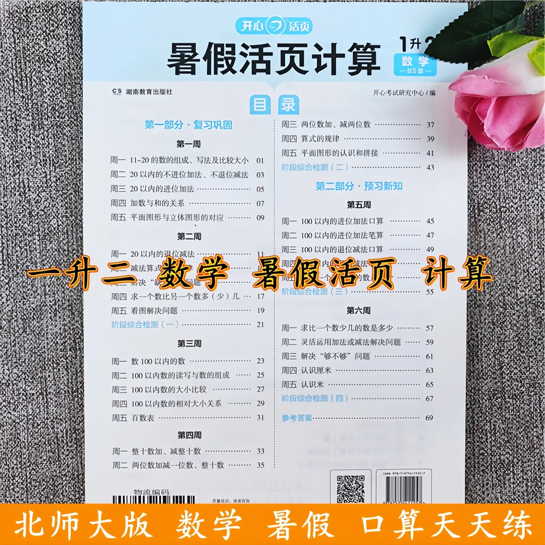 北师大版一升二年级数学暑假作业衔接教材一年级计算题数学口算题