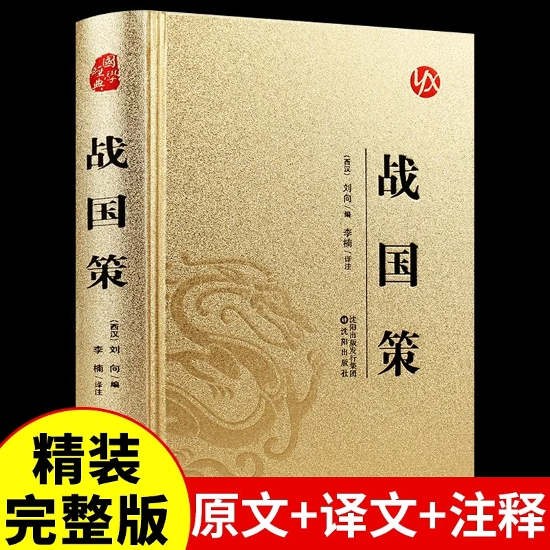 战国策原著中华书局国学藏书对照西汉刘向解张仪七国争雄战国书籍