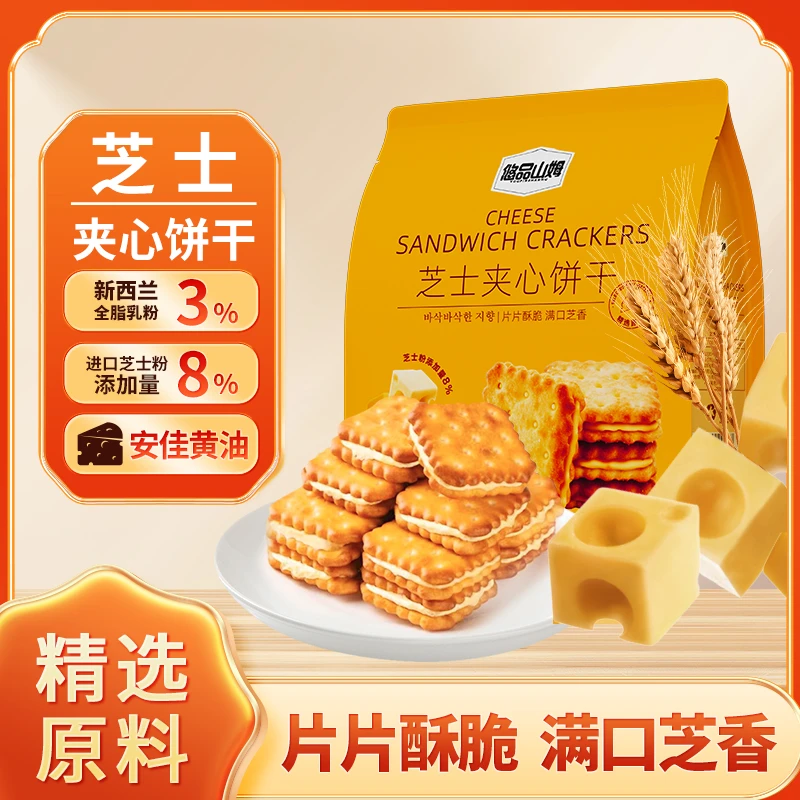 悠品山姆芝士夹心饼干休闲解馋追剧晚上班族晚自习充饥中秋小零食