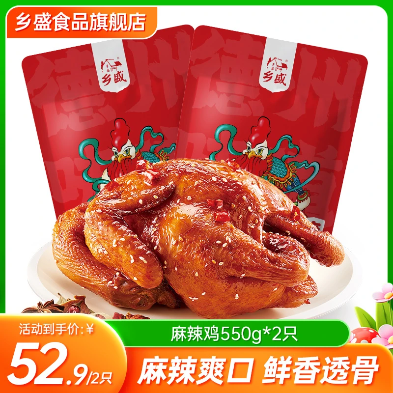 【麻辣组合】德州老字号盛扒鸡麻辣鸡550g只 国潮轻盐 开袋即食zb