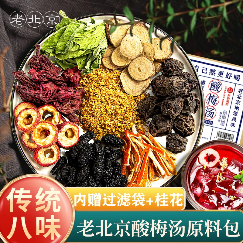 老北京桂花酸梅汤原料包乌梅洛神花山楂酸梅汁冰凉夏日饮品正宗