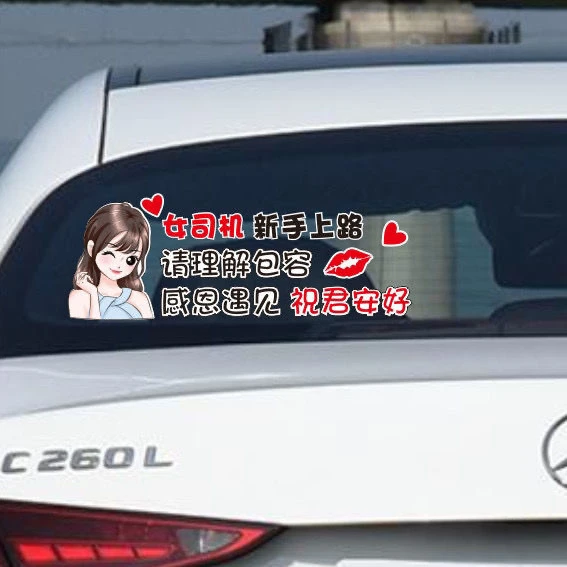汽车女司机新手上路当我是个红灯实习标志遮挡遮盖划痕贴纸防水贴