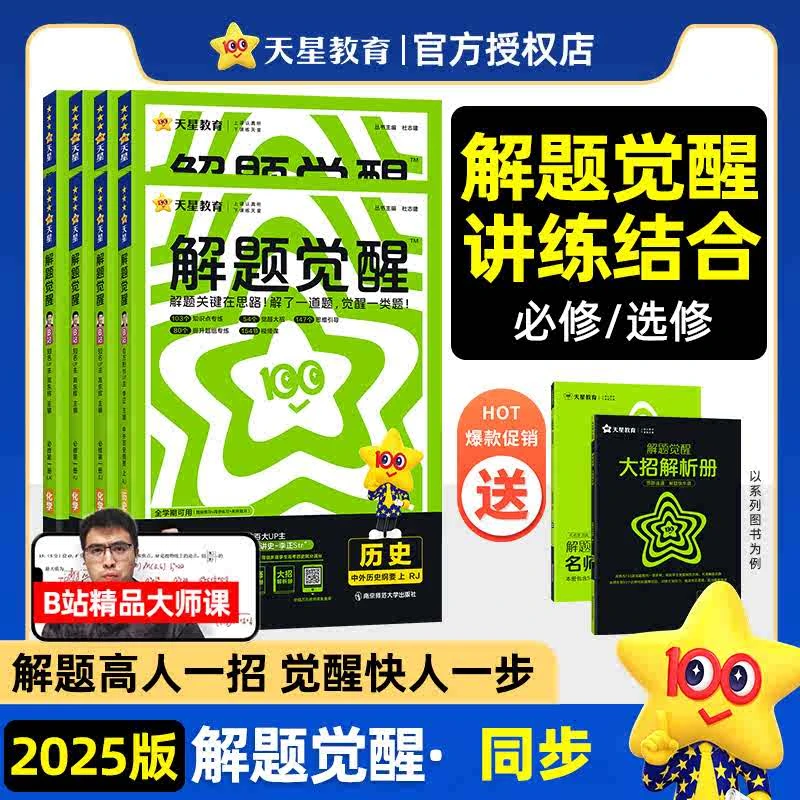2025版天星高中解题觉醒高中语数英物化必修选修同步新教材练习册