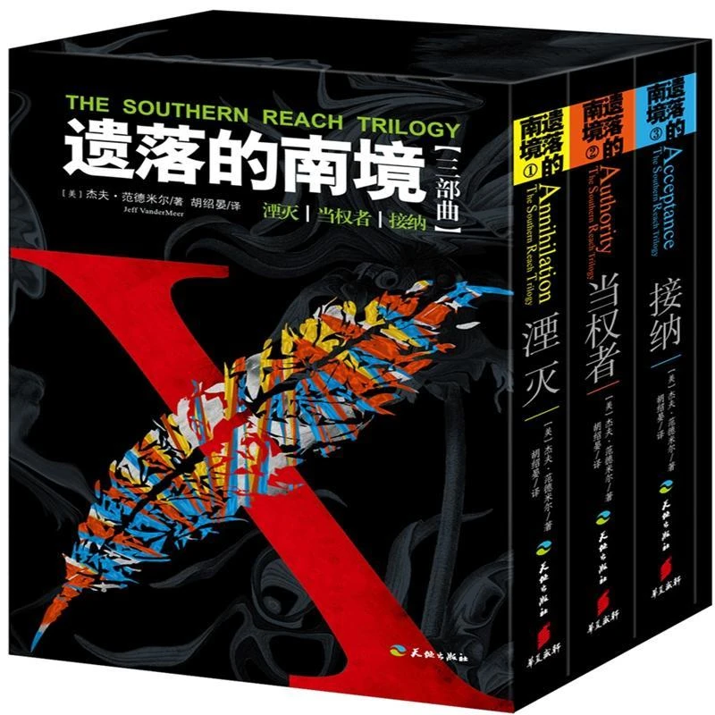 现货 遗落的南境三部曲 湮灭+接纳+当权者 套装3册 杰夫范德米尔