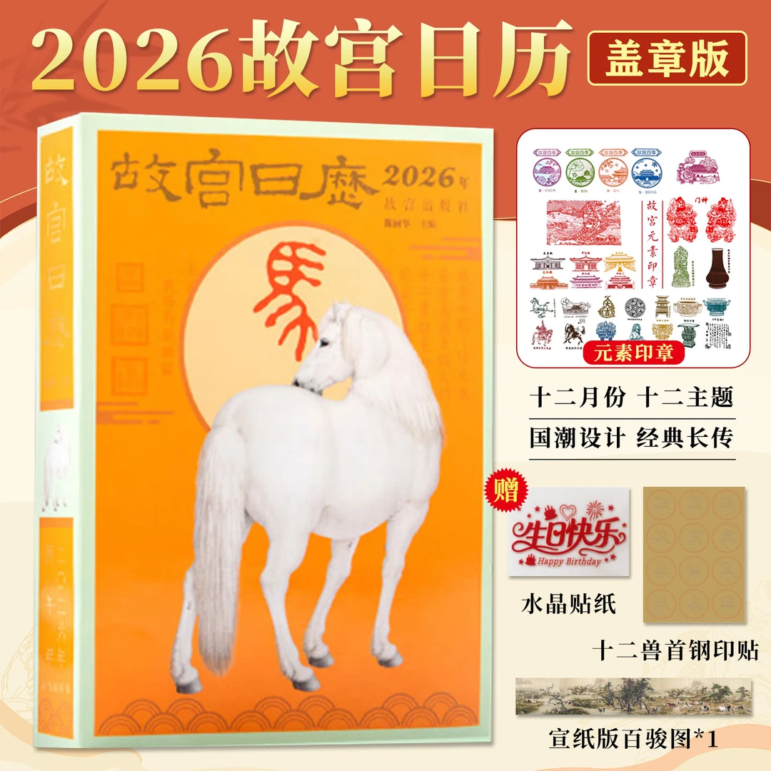 故宫日历2026年盖章版十二主题色彩活泼典雅寓意马到成功赠百骏图