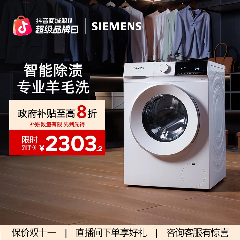 【国家补贴】西门子10kg滚筒洗衣机家用全自动变频智能除渍 1U00W