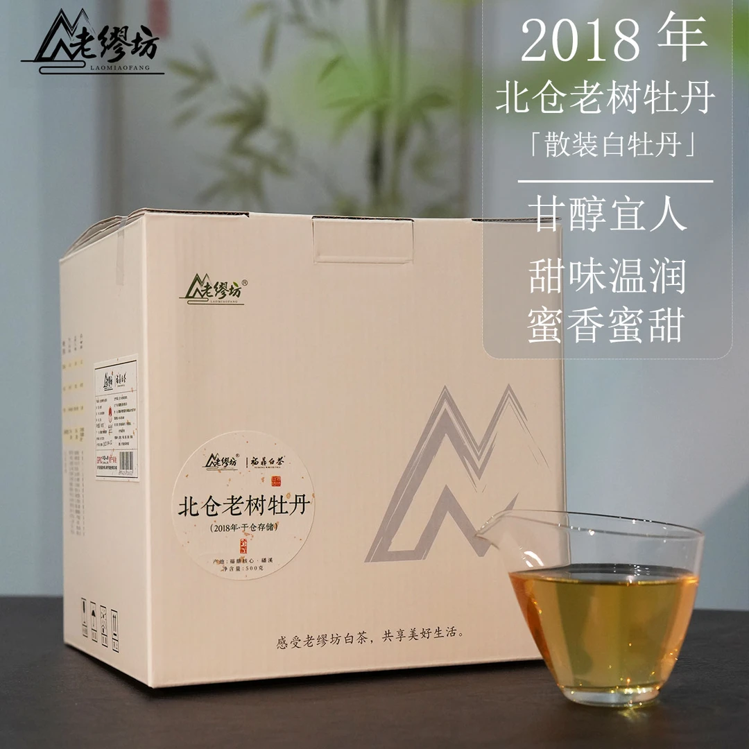 老缪坊【福利品领券拍一单】2018年北仓老树白牡丹磻溪福鼎白茶