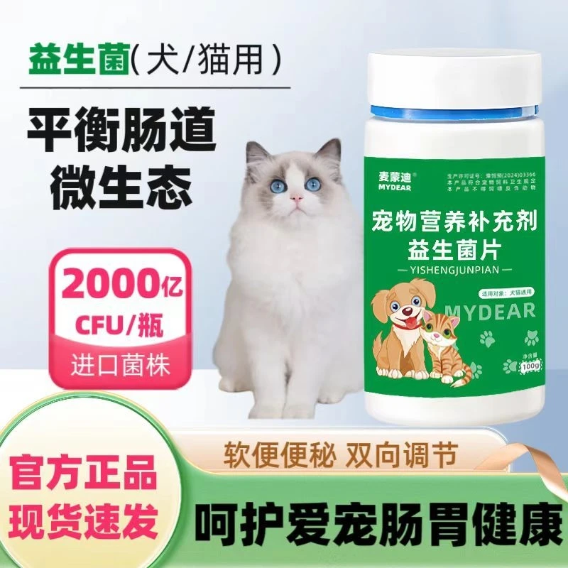 益生菌片猫咪狗狗宠物补充营养益生菌片