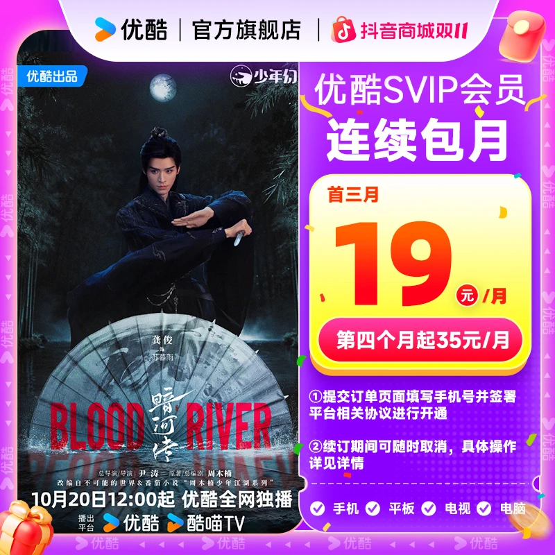 【双11连包首三月享特惠】优酷SVIP会员连包月卡支持电视端直充到账