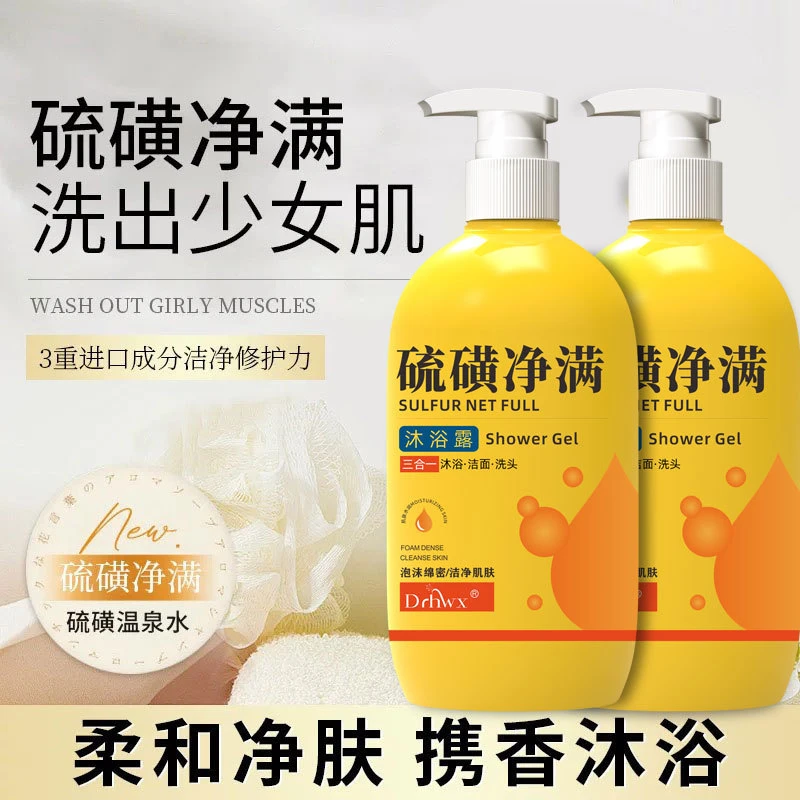 硫磺沐浴露除满硫磺温泉水保湿沐浴露清洁专用嫩肤水三合一修护