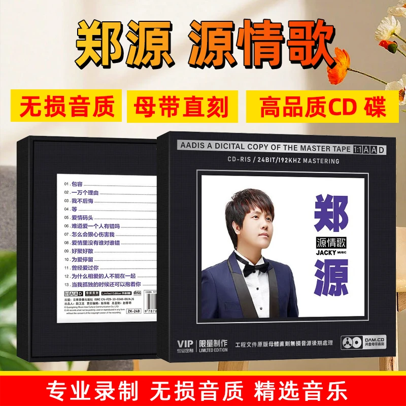 正版郑源专辑CD光盘经典老歌包容 网络流行歌曲1:1母盘直刻CD碟片