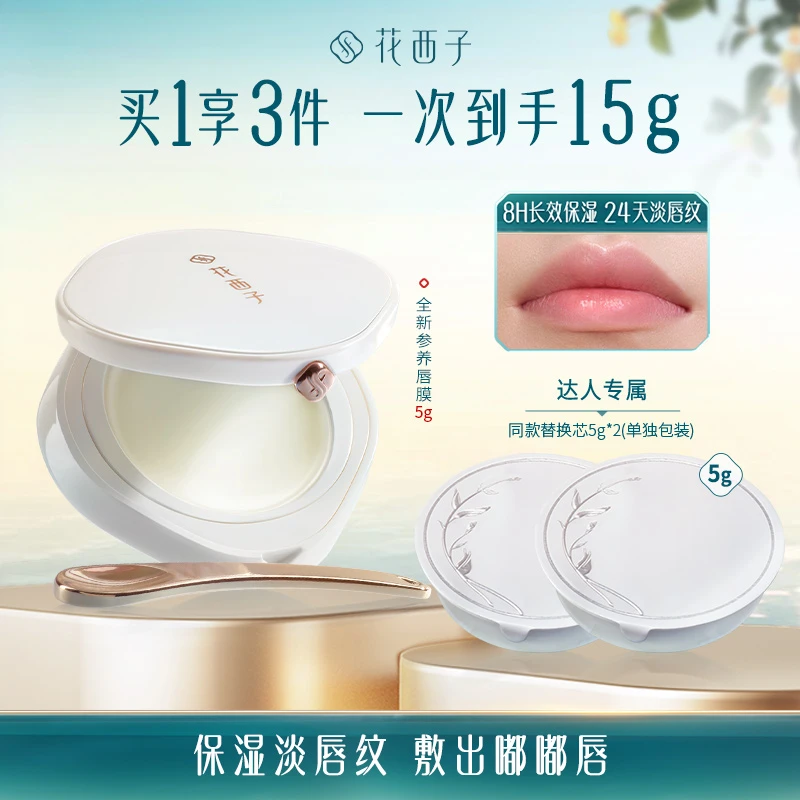 【达人专享】花西子 参养唇膜（轩窗款-赠同色替换芯）润唇淡化唇纹