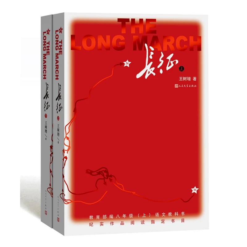 长征上下全套2册 王树增著 初中八年级语文课外阅读书籍 正版原著